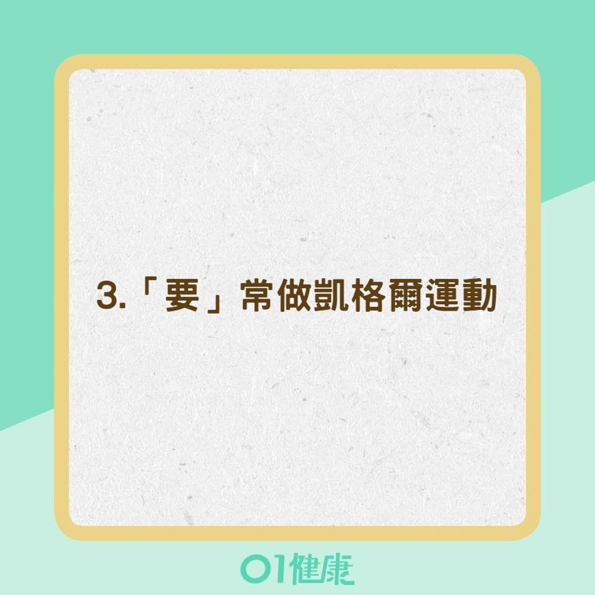 保養膀胱方法(01製圖) 保養膀胱方法(01製圖)