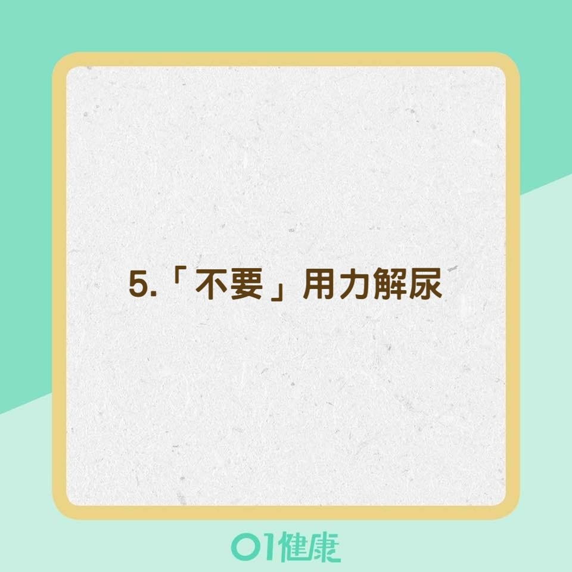 保養膀胱方法(01製圖) 保養膀胱方法(01製圖)