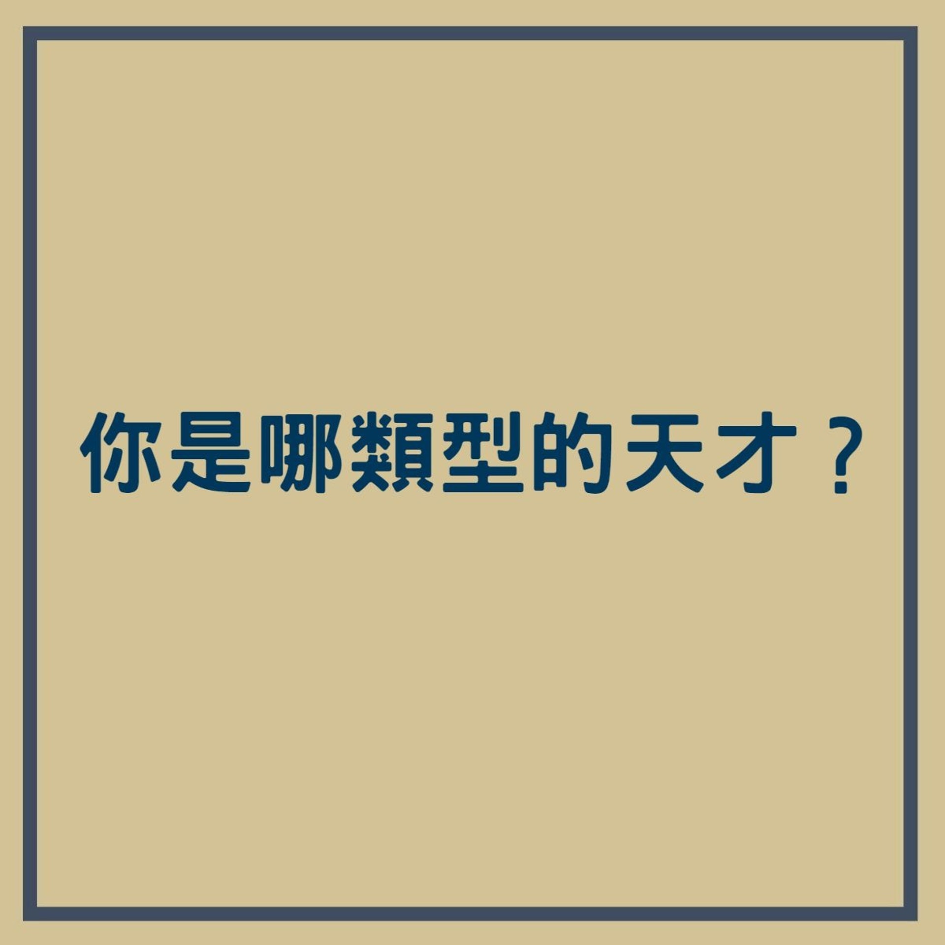 心理測驗:你是哪類型的天才?(香港01製圖) 心理測驗:你是哪類型的天才?(香港01製圖)