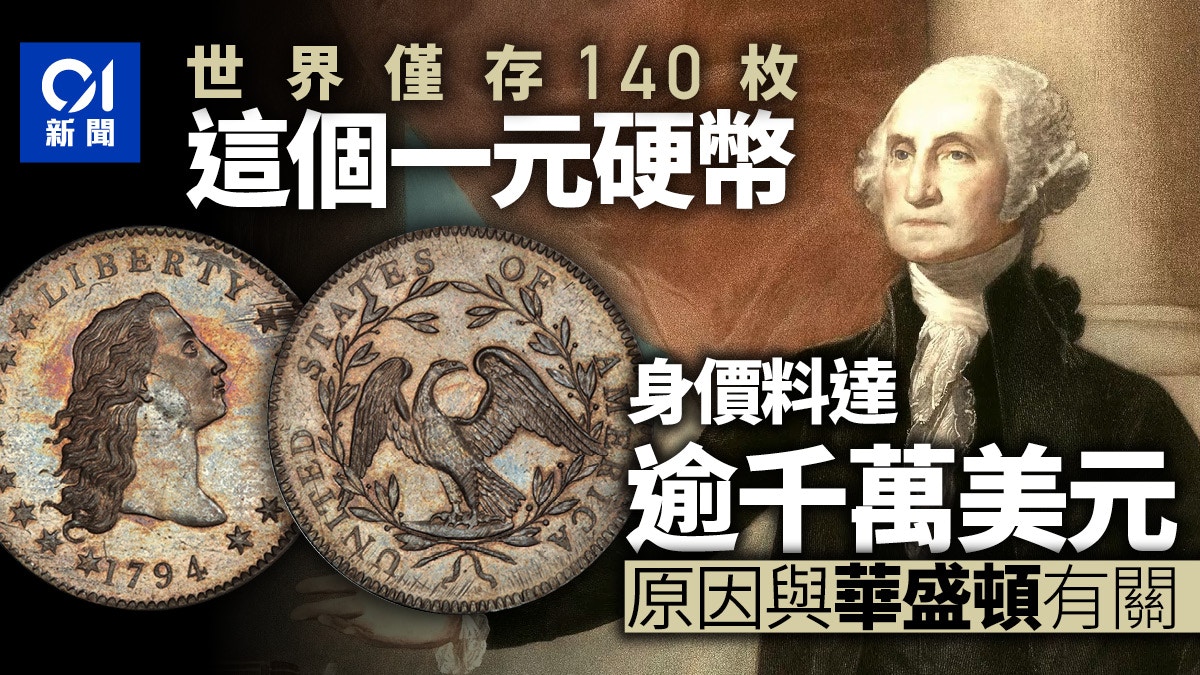 世上最貴的1蚊預計拍賣逾千萬美元一枚硬幣憑什麼身價驚人？