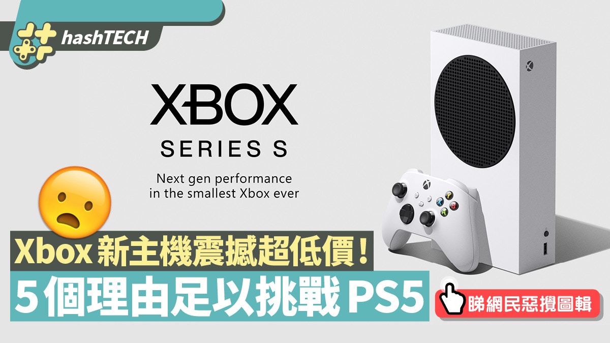 Xbox Series S定價299美元5個理由足以挑戰PS5 附網民惡攪圖輯
