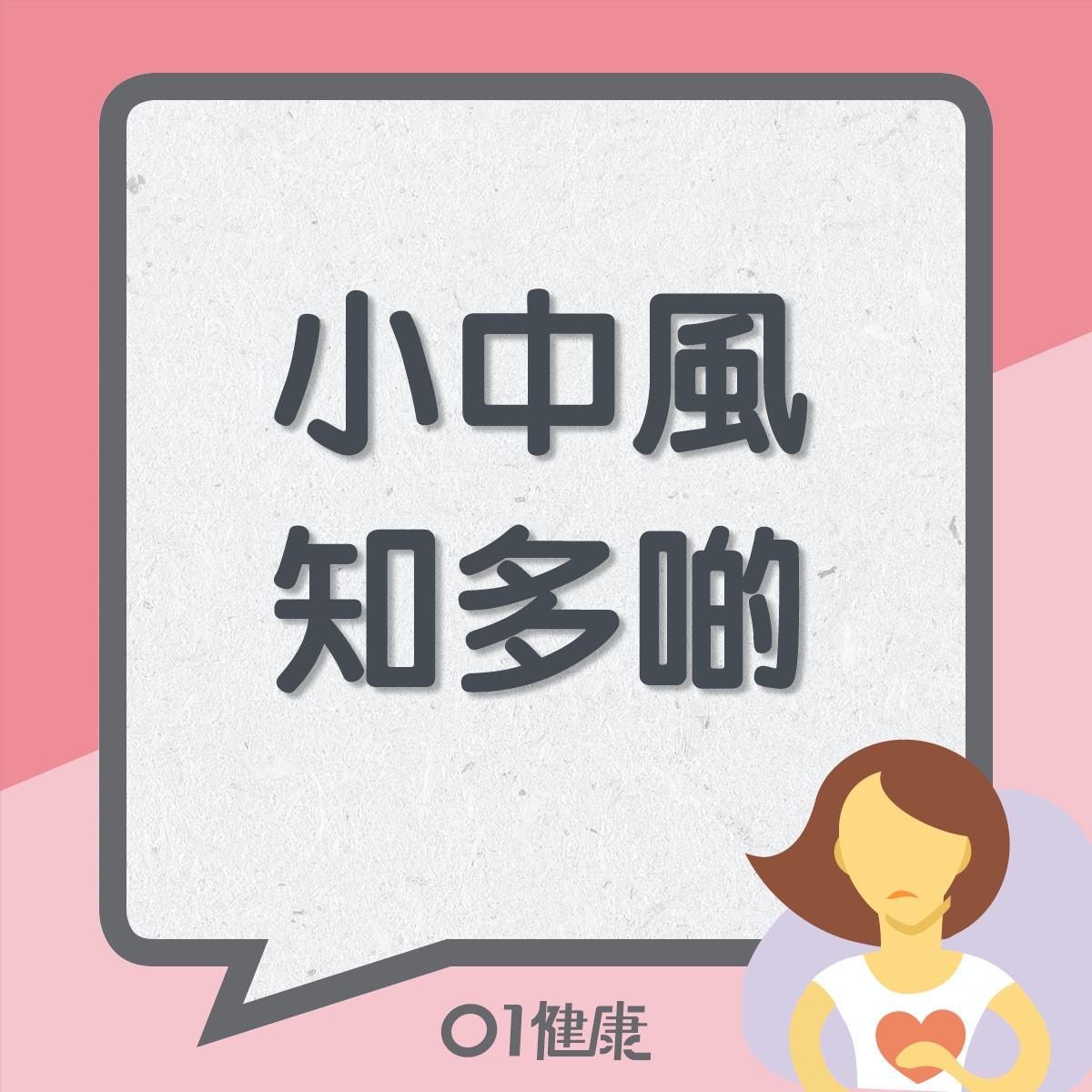 小中風知多啲（01製圖）
