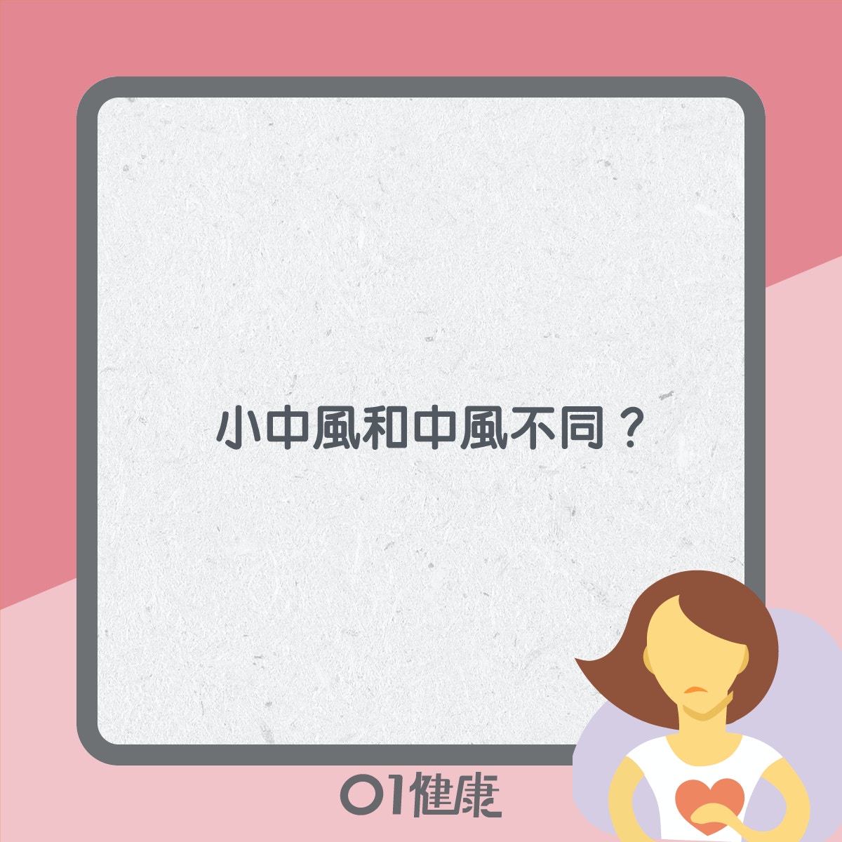 小中風知多啲（01製圖）