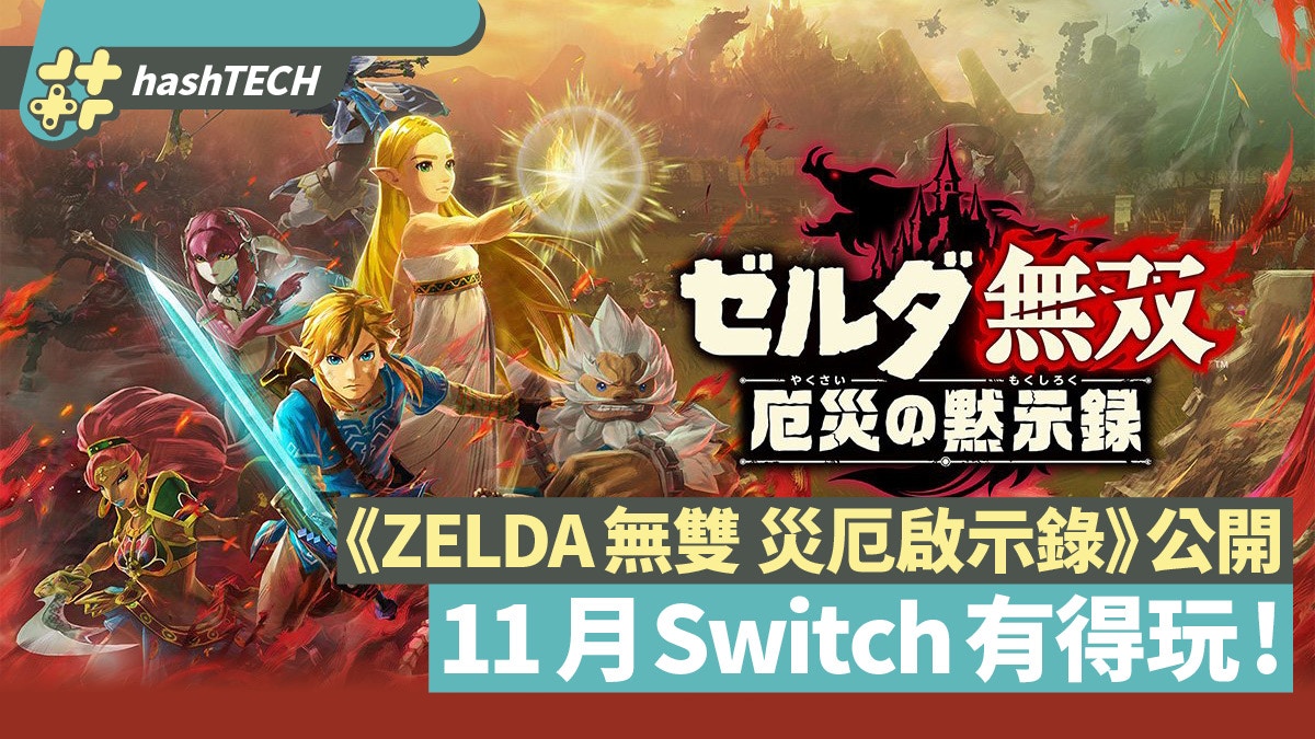 Zelda無雙災厄啟示錄 公開 Botw 續作未出11月前傳先頂癮 香港01 遊戲動漫