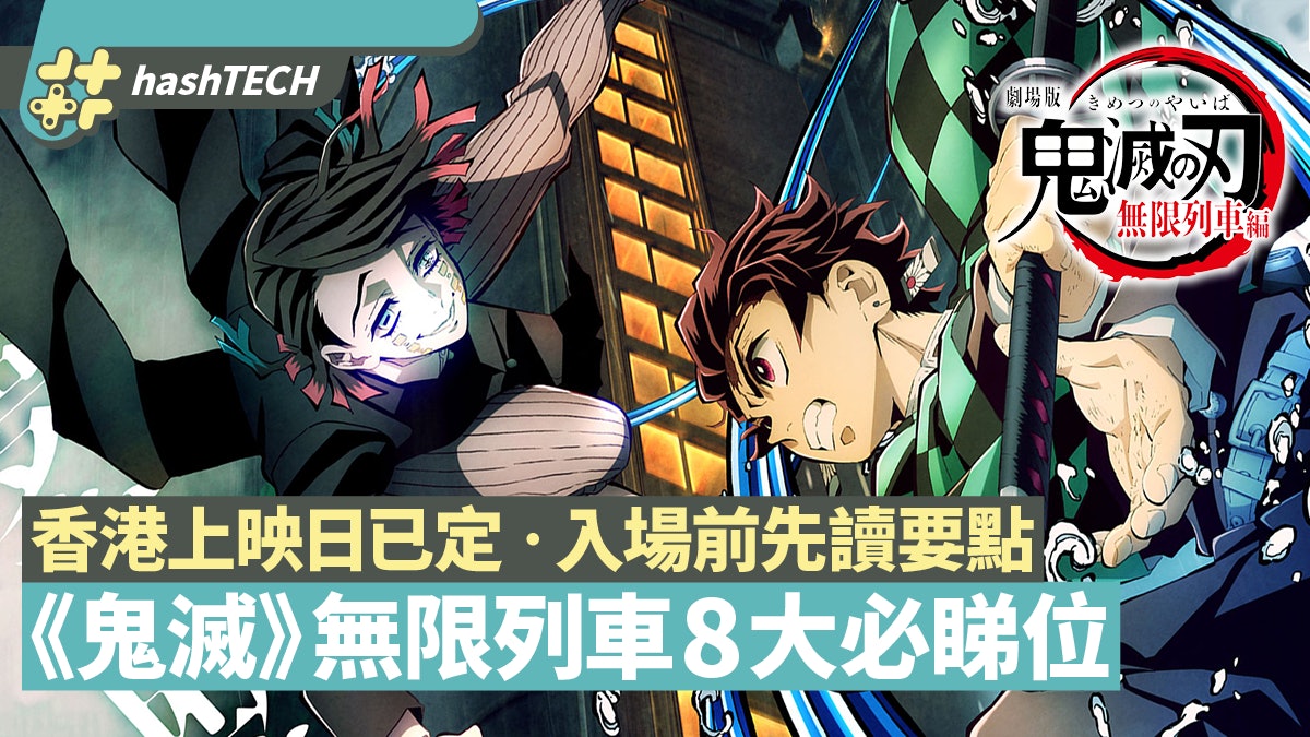 鬼滅之刃劇場版 無限列車篇 香港上映日確定入場前必讀8件事 香港01 遊戲動漫