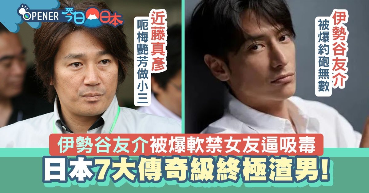 伊勢谷友介被爆約砲無數怒數日本7大渣男有個曾偷食50女生 香港01 開罐 伊勢谷友介被爆約砲無數怒數日本7大渣男有個曾偷食50女生 香港01 開罐