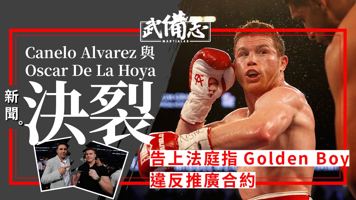 拳擊 Canelo Alvarez入稟起訴dazn和de La Hoya 索償2 8億美元 香港01 武備志