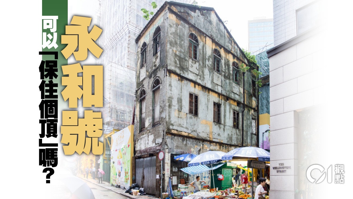 一級歷史建築 永和號 保不住 一級歷史建築 永和號 保不住
