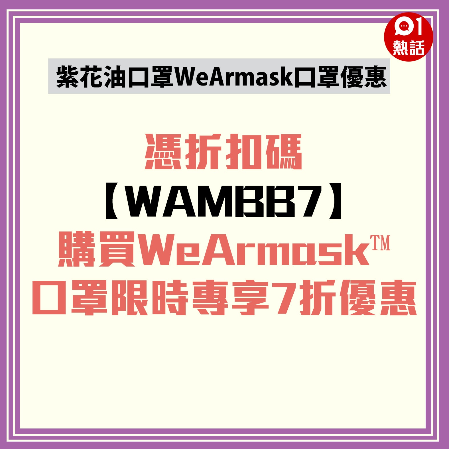 紫花油口罩港產wearmask發售9月30日前輸入折扣碼享7折