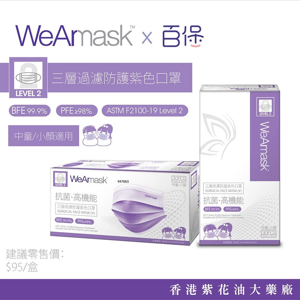 紫花油口罩港產wearmask發售9月30日前輸入折扣碼享7折