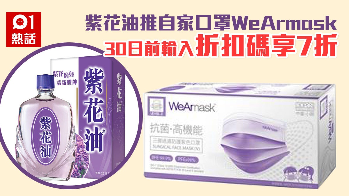 紫花油口罩港產wearmask發售9月30日前輸入折扣碼享7折