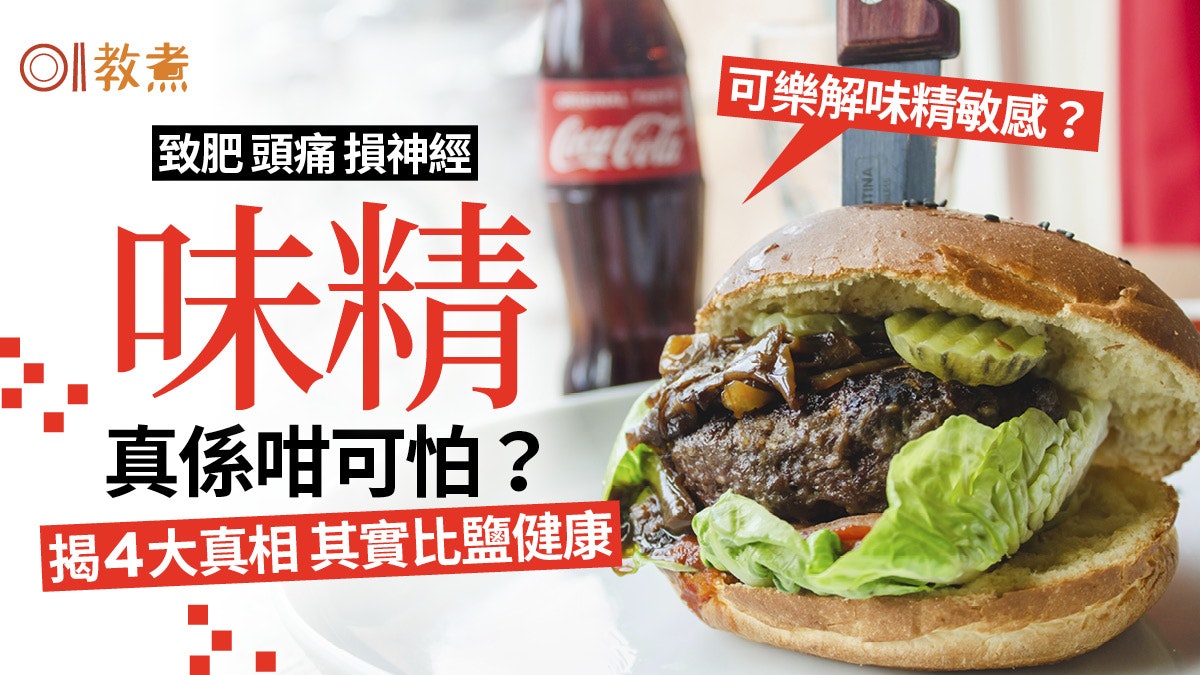 【味精過敏】可樂解味精敏感?比鹽健康增記憶?解開味精9大疑團 【味精過敏】可樂解味精敏感?比鹽健康增記憶?解開味精9大疑團