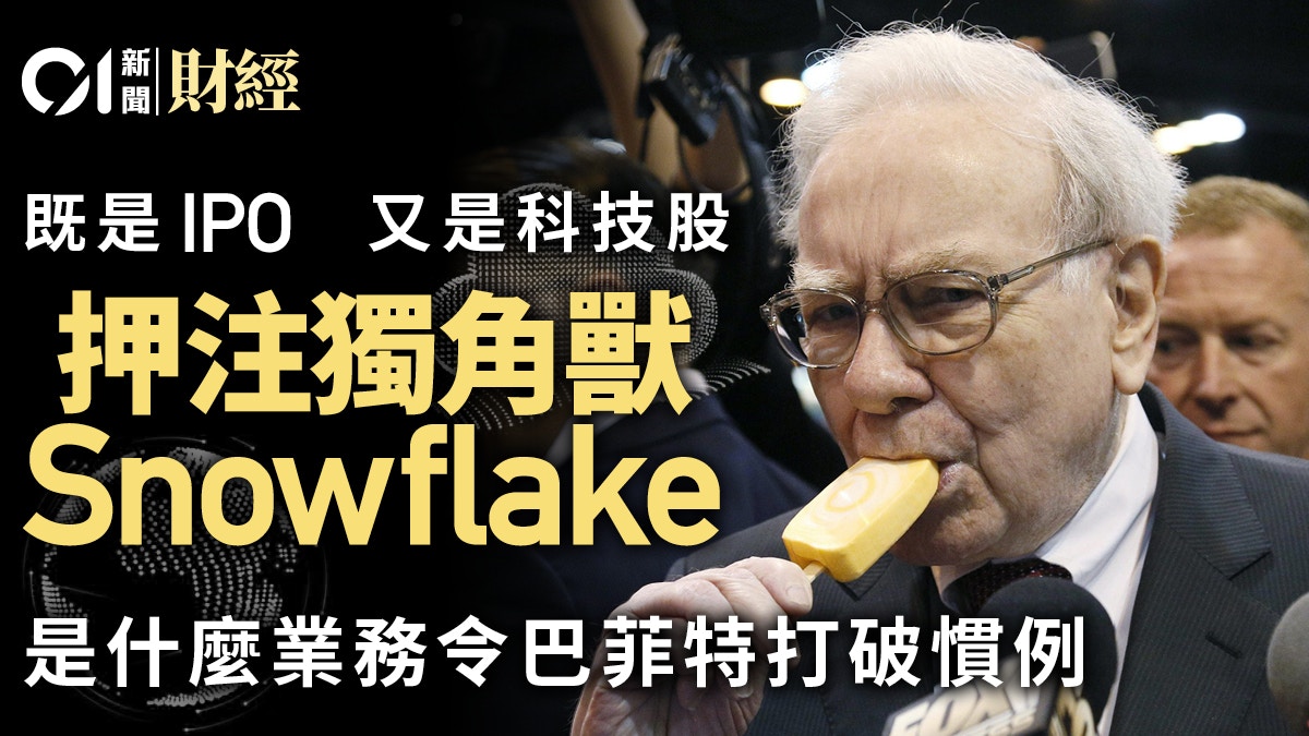 巴菲特罕見動作：砸逾5億美元　押注Snowflake IPO