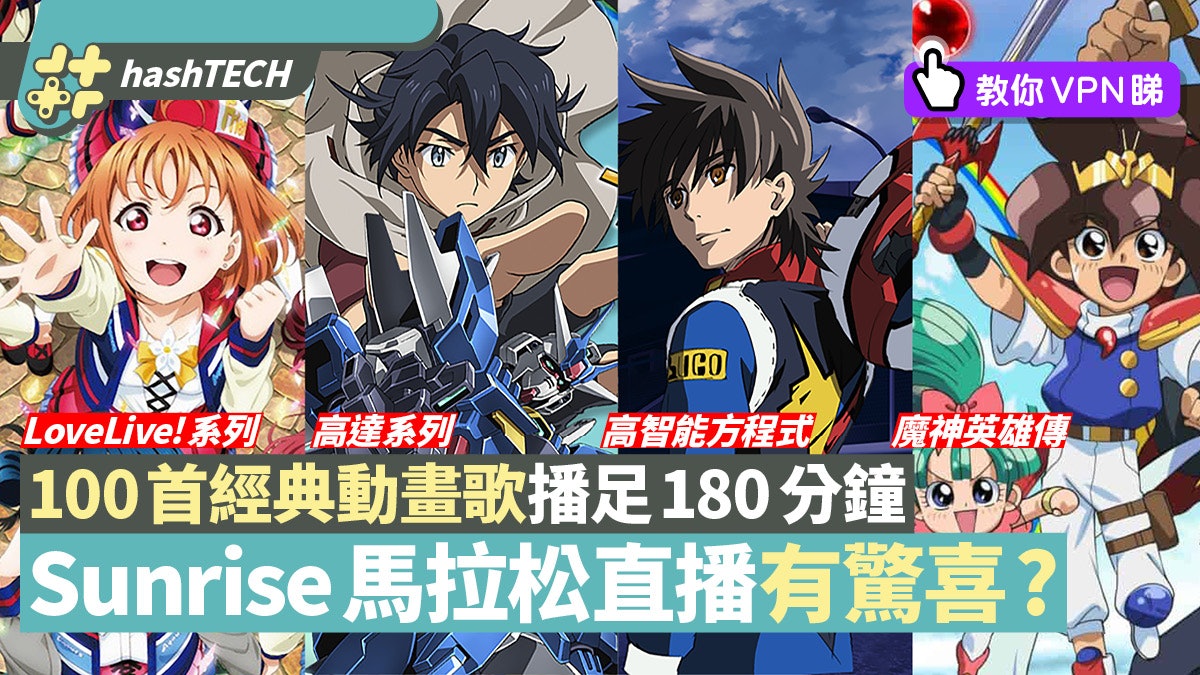 高達魔神英雄傳高智能方程式sunrise Fest 直播百首動畫名作mv 高達魔神英雄傳高智能方程式sunrise Fest 直播百首動畫名作mv