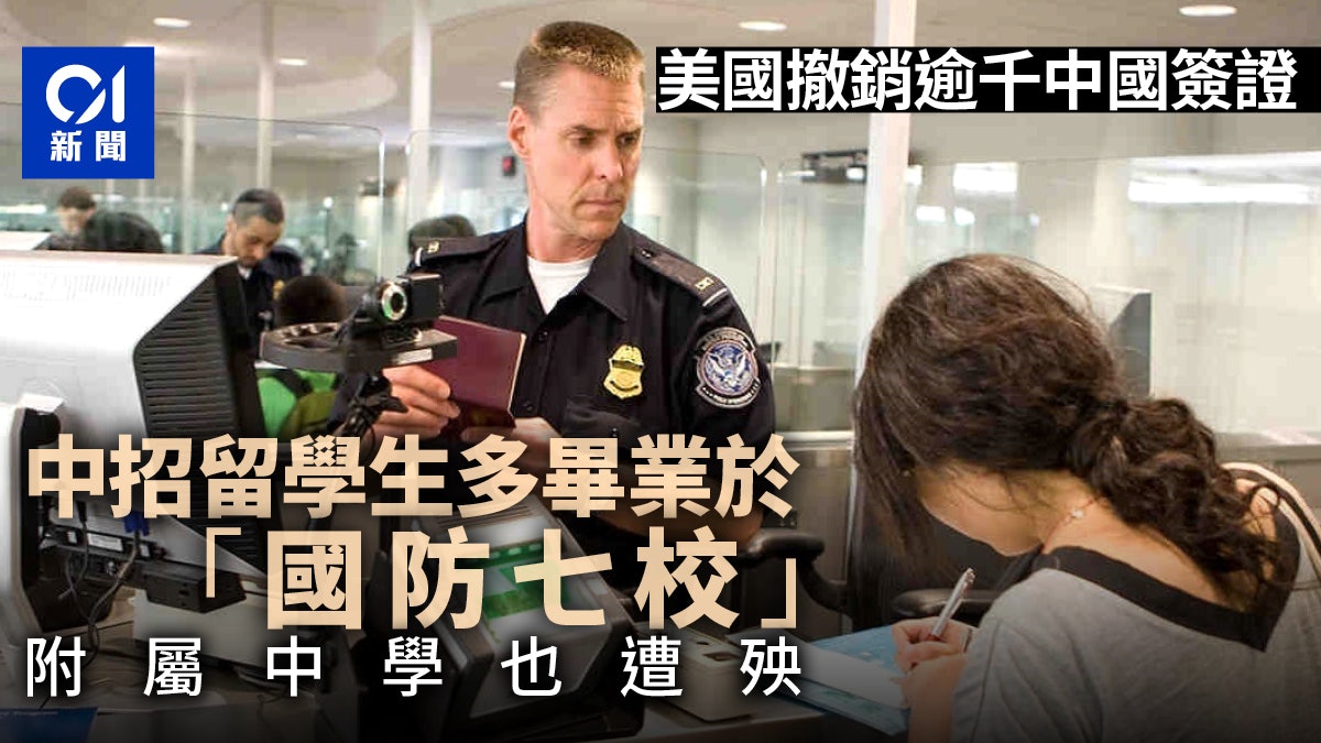 中國學生證實被美取消簽證:多曾就讀涉國防院校 附屬中學都中槍 中國學生證實被美取消簽證:多曾就讀涉國防院校 附屬中學都中槍
