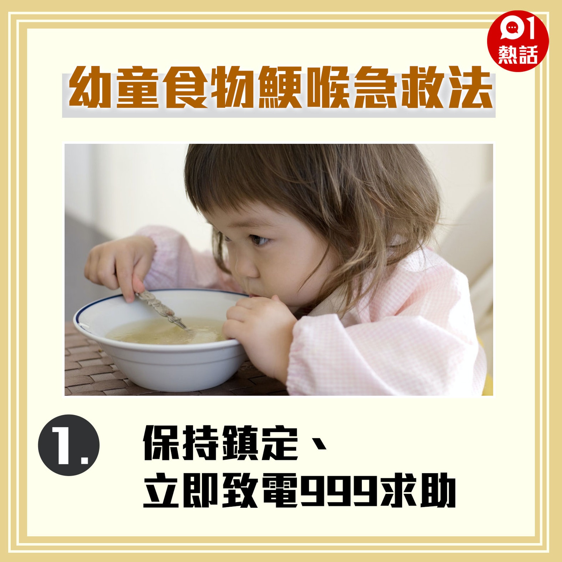 【幼童食物鯁喉急救法】1.（01製圖/資料圖片）