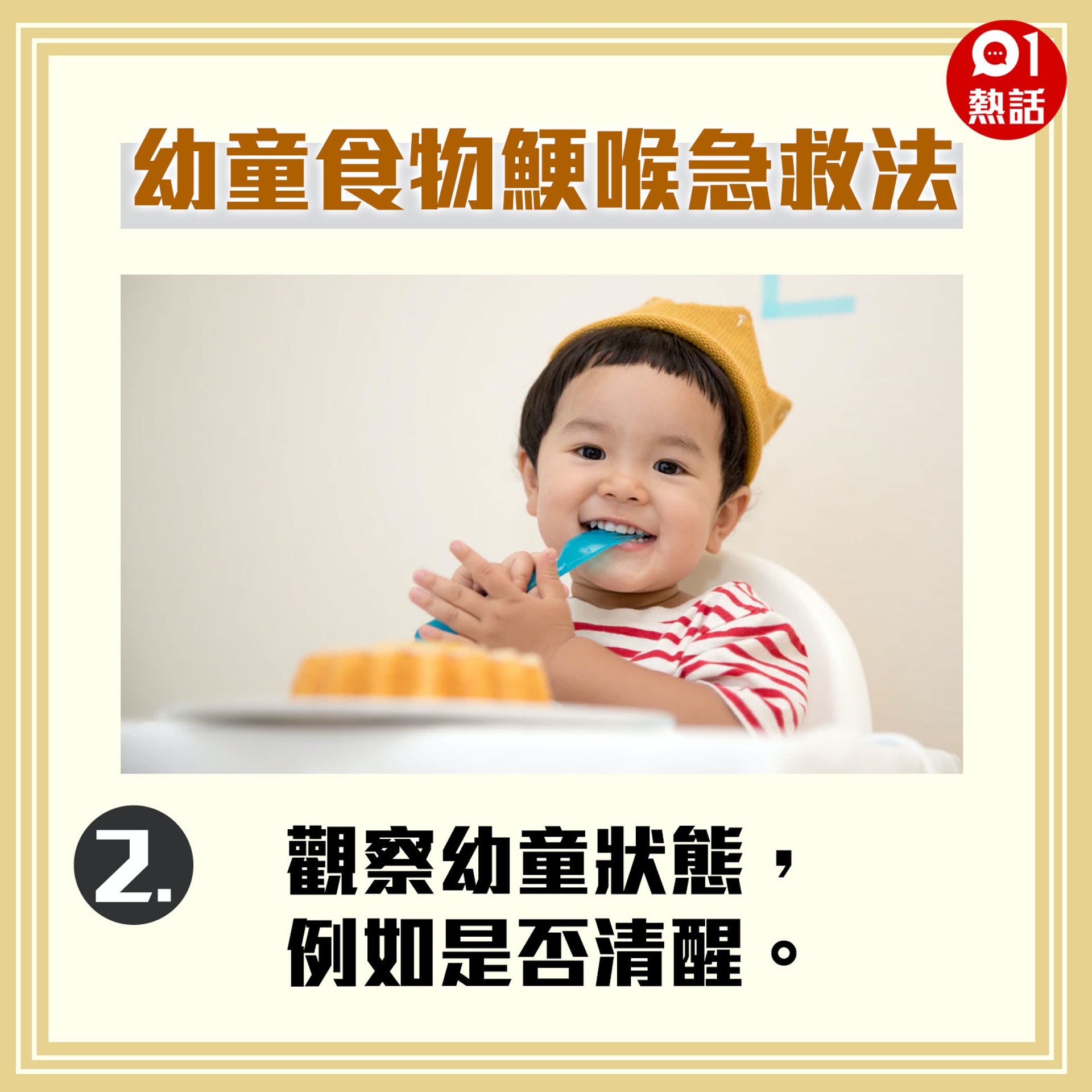 【幼童食物鯁喉急救法】2.（01製圖/Unsplash）