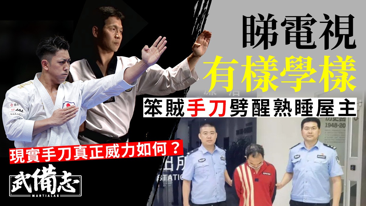 手刀劈頸|山東中二笨賊手刀劈醒屋主 手刀威力真的能劈暈人嗎? 手刀劈頸|山東中二笨賊手刀劈醒屋主 手刀威力真的能劈暈人嗎?