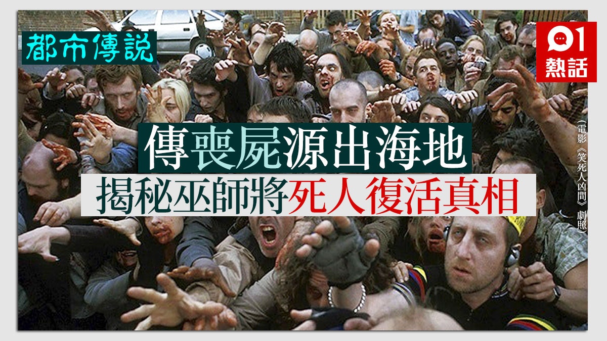 喪屍確實存在? 揭秘海地死人復活真相 哈佛醫學雜誌分析案例 喪屍確實存在? 揭秘海地死人復活真相 哈佛醫學雜誌分析案例