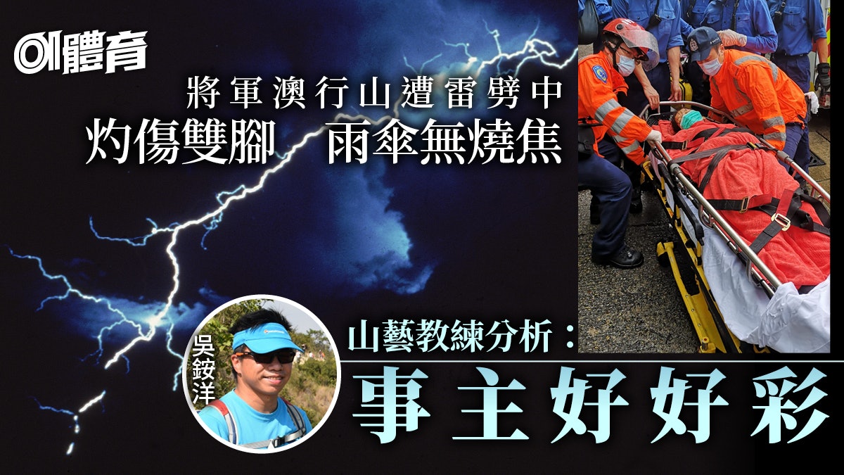 行山意外|中年婦衛奕信徑遭雷劈雨傘完好無缺 山藝教練分析因由 行山意外|中年婦衛奕信徑遭雷劈雨傘完好無缺 山藝教練分析因由
