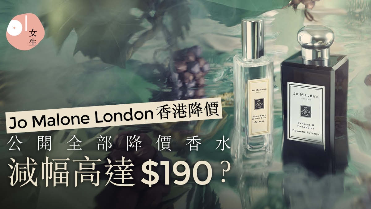 Jo Malone London香港官方降價減幅高達$190 30ml裝最抵買？