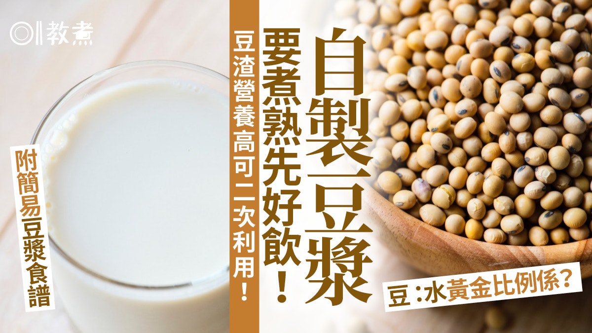 【健康飲食】自製豆漿記謹要煮熟飲用!豆渣營養成分高可製成煎餅 【健康飲食】自製豆漿記謹要煮熟飲用!豆渣營養成分高可製成煎餅