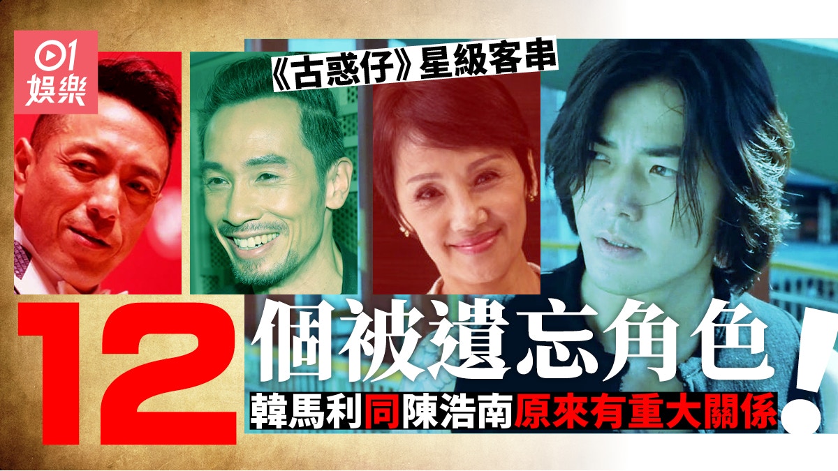 【古惑仔系列】原來韓馬利都有演過！　盤點12個你未必記得嘅角色
