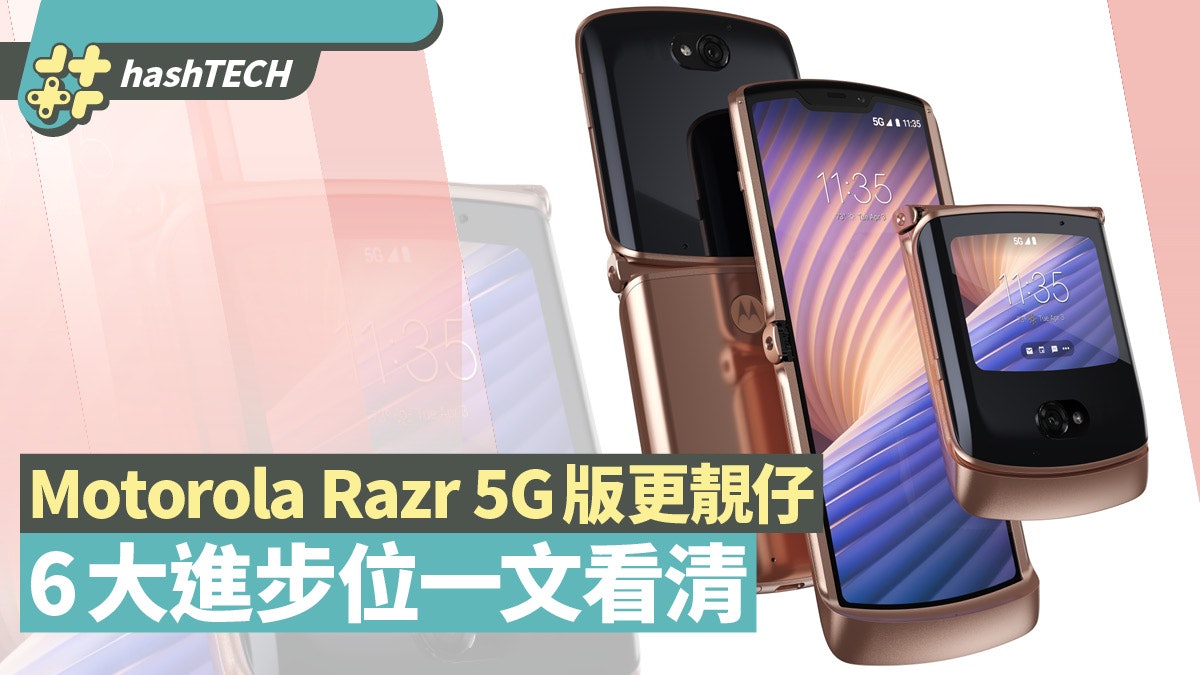 Motorola Razr 5G新世代摺機 定價過萬元 6大升級位一文看清 Motorola Razr 5G新世代摺機 定價過萬元 6大升級位一文看清