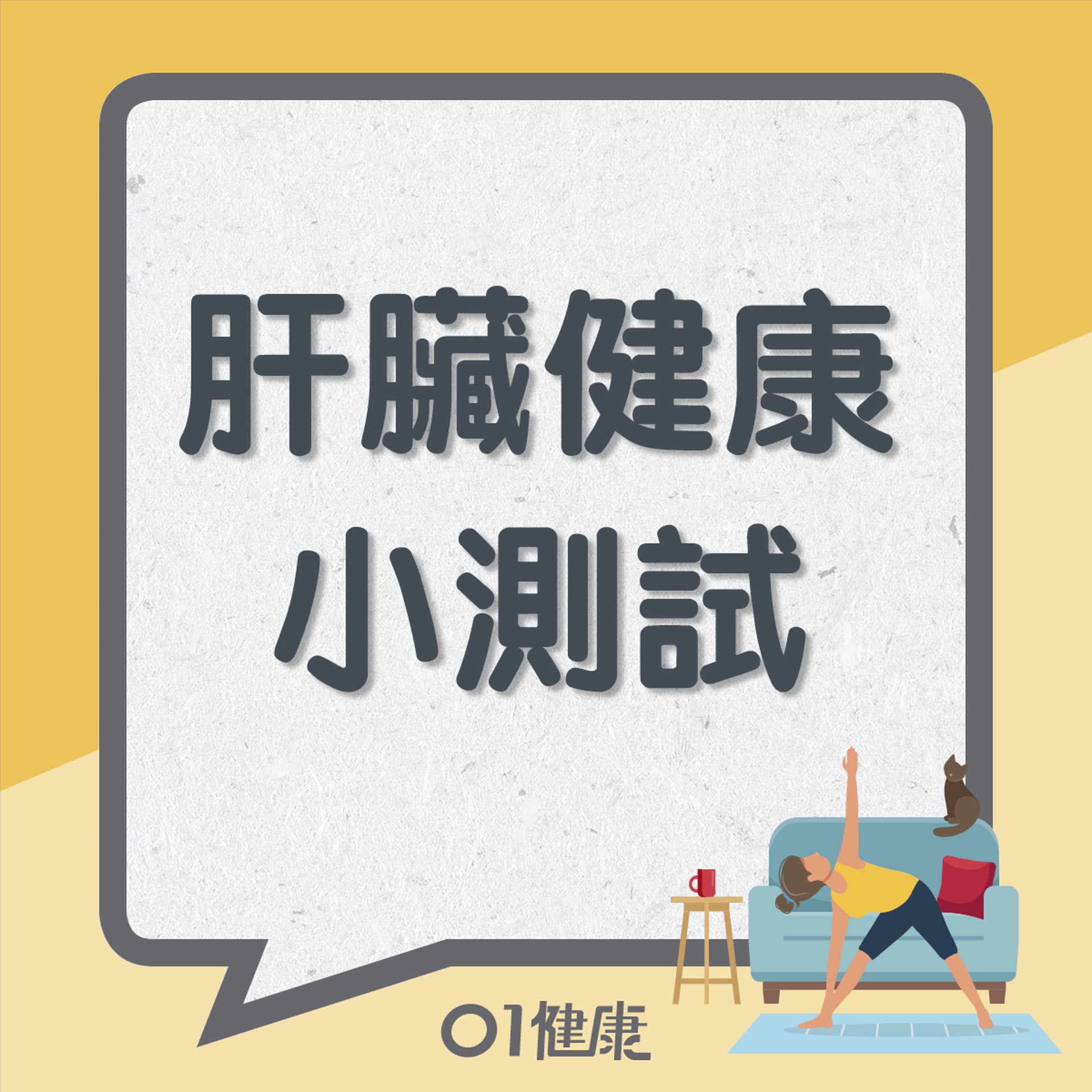 肝臟健康小測試(01製圖) 肝臟健康小測試(01製圖)