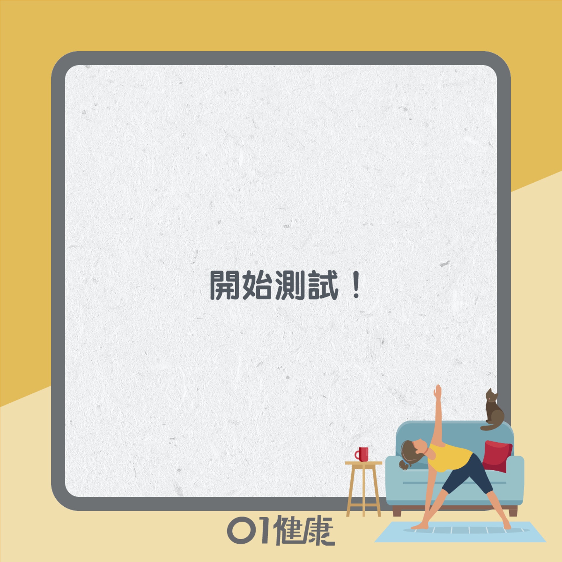 肝臟健康小測試(01製圖) 肝臟健康小測試(01製圖)