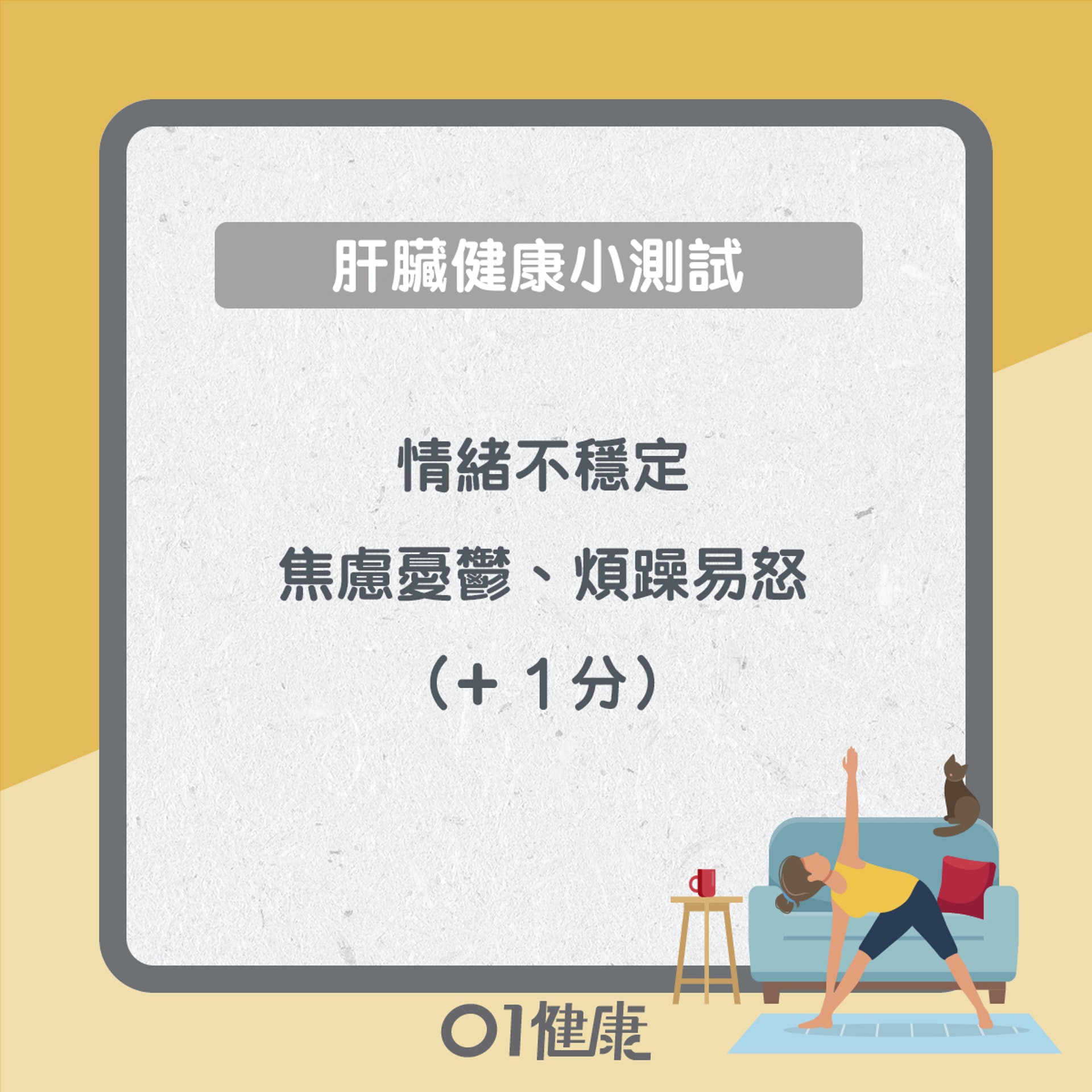 肝臟健康小測試(01製圖) 肝臟健康小測試(01製圖)
