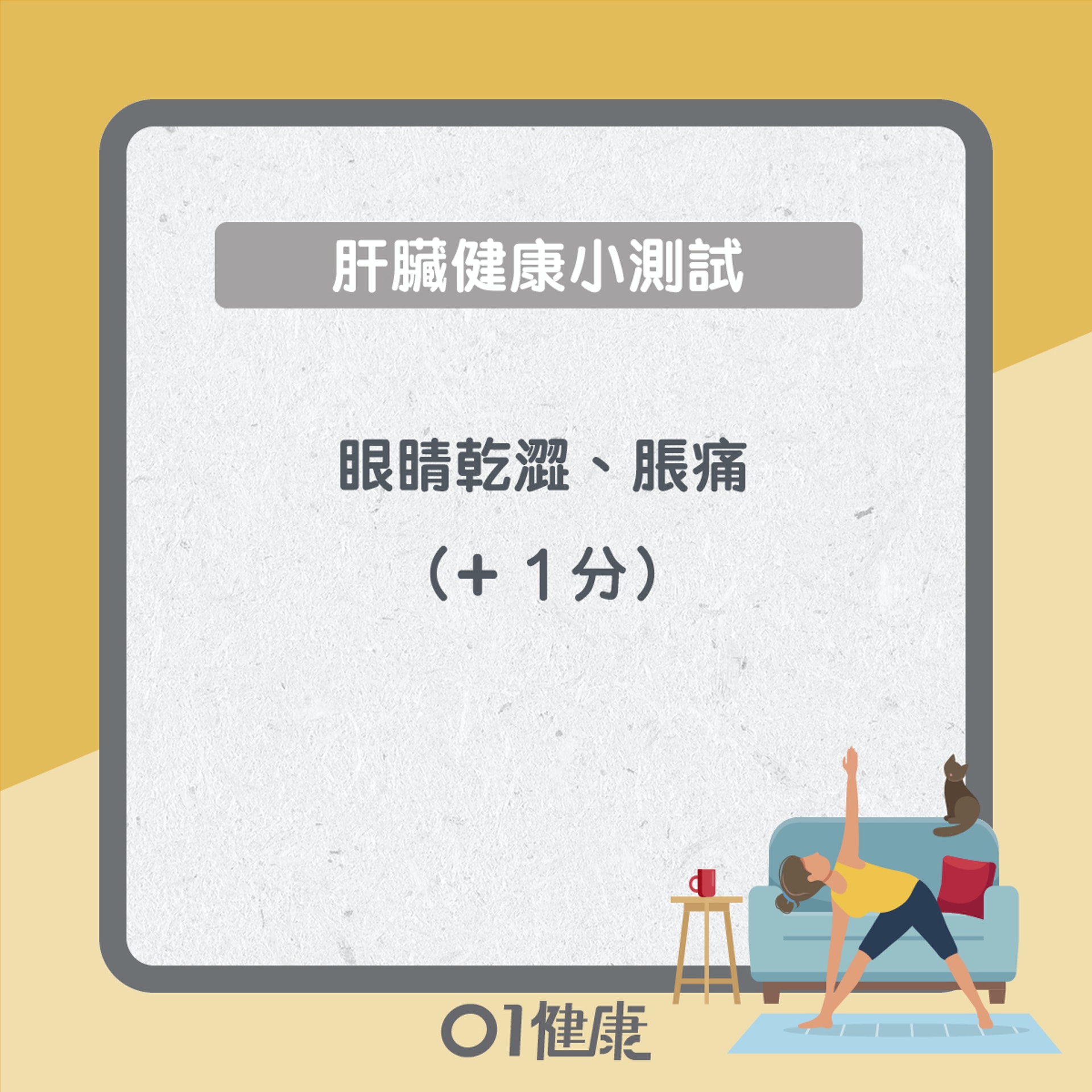 肝臟健康小測試(01製圖) 肝臟健康小測試(01製圖)
