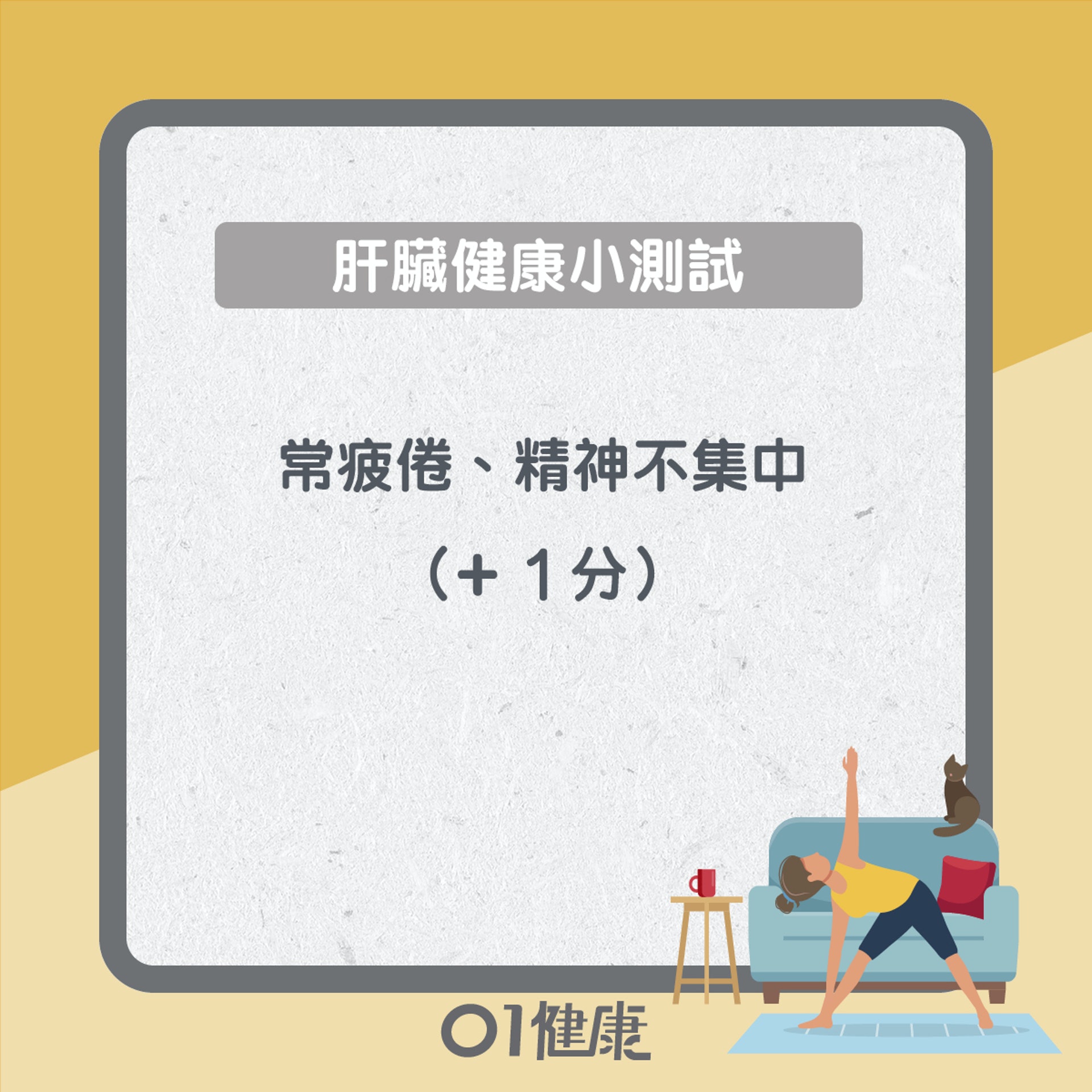肝臟健康小測試(01製圖) 肝臟健康小測試(01製圖)
