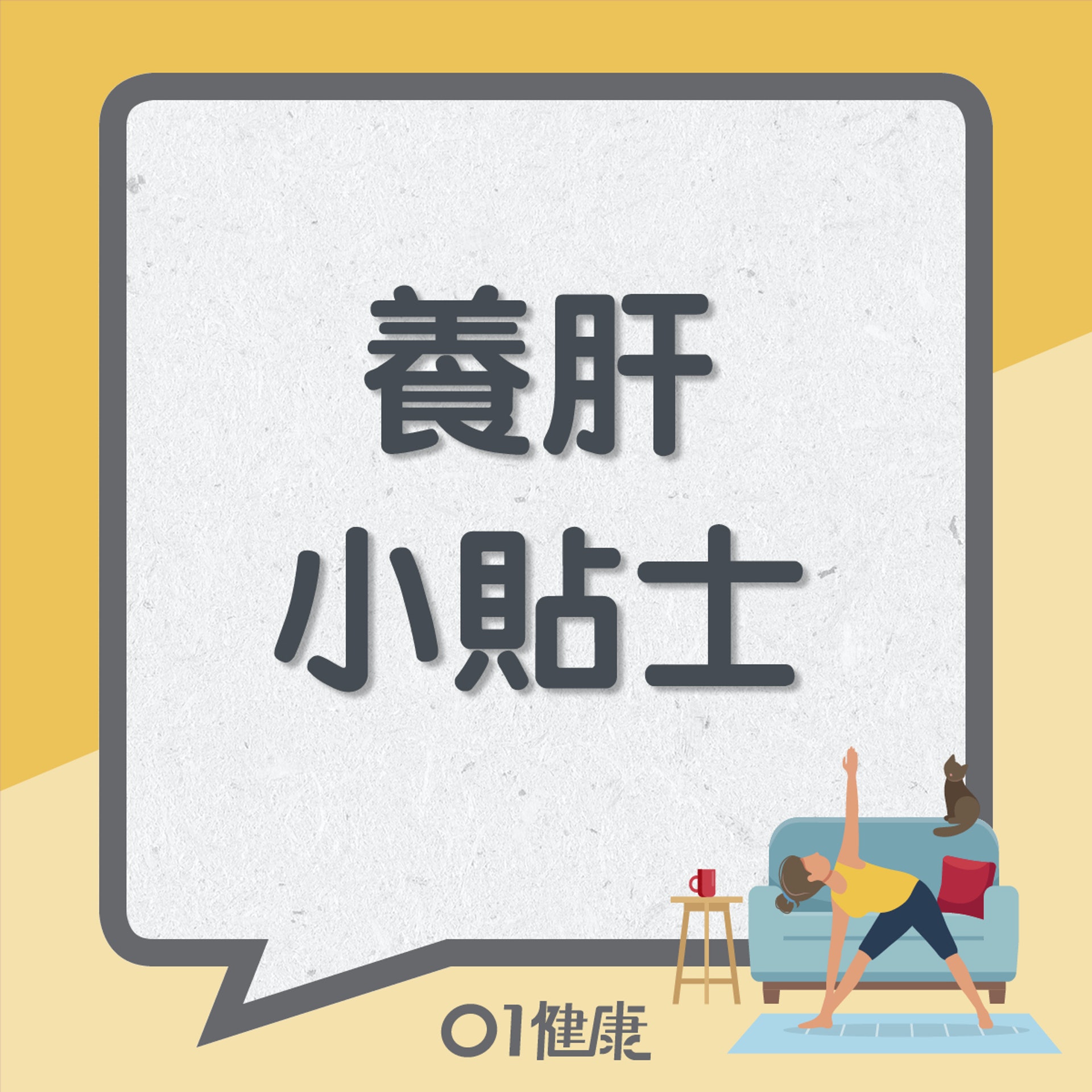 養肝小貼士(01製圖) 養肝小貼士(01製圖)