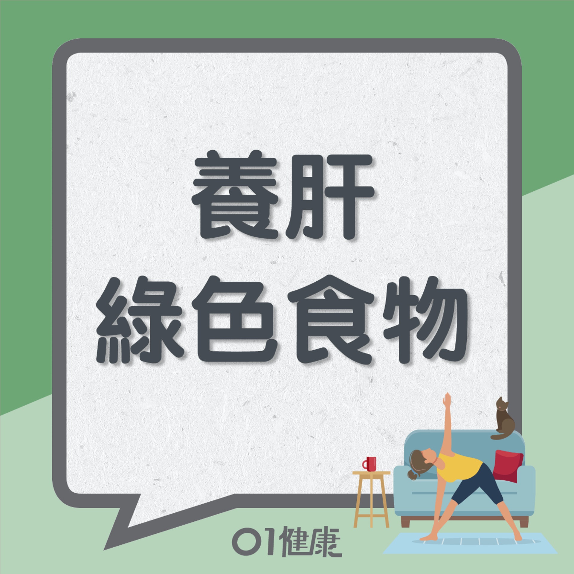 養肝綠色食物(01製圖) 養肝綠色食物(01製圖)