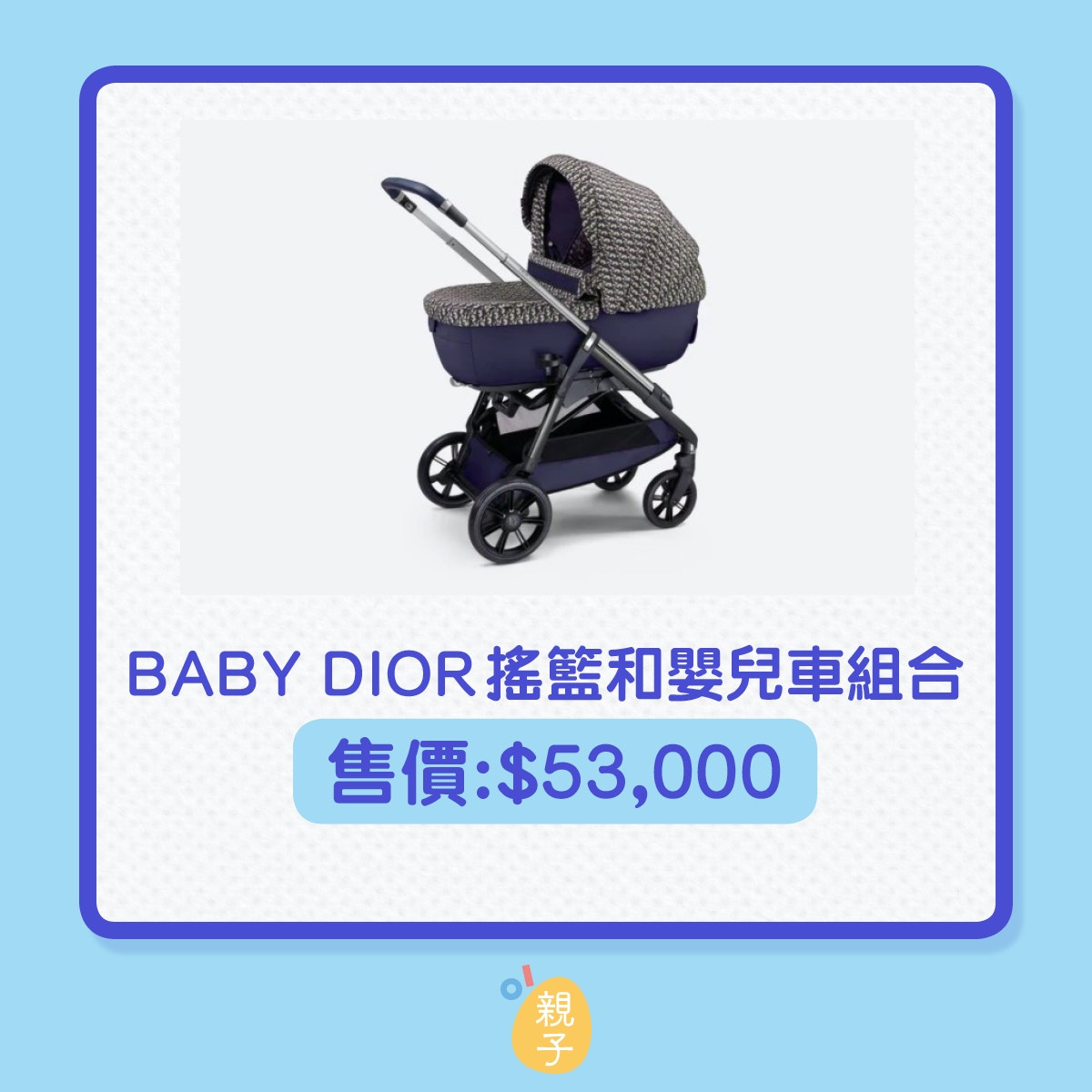 BABY DIOR首架嬰兒手推車索價5萬3 盤點8部最貴嬰兒手推車