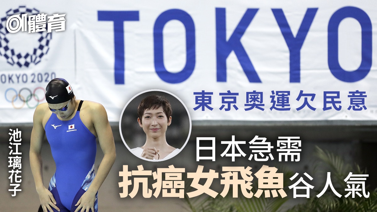 東京奧運 池江璃花子 淚之復活劇 日本奧組委支持戰東奧造勢