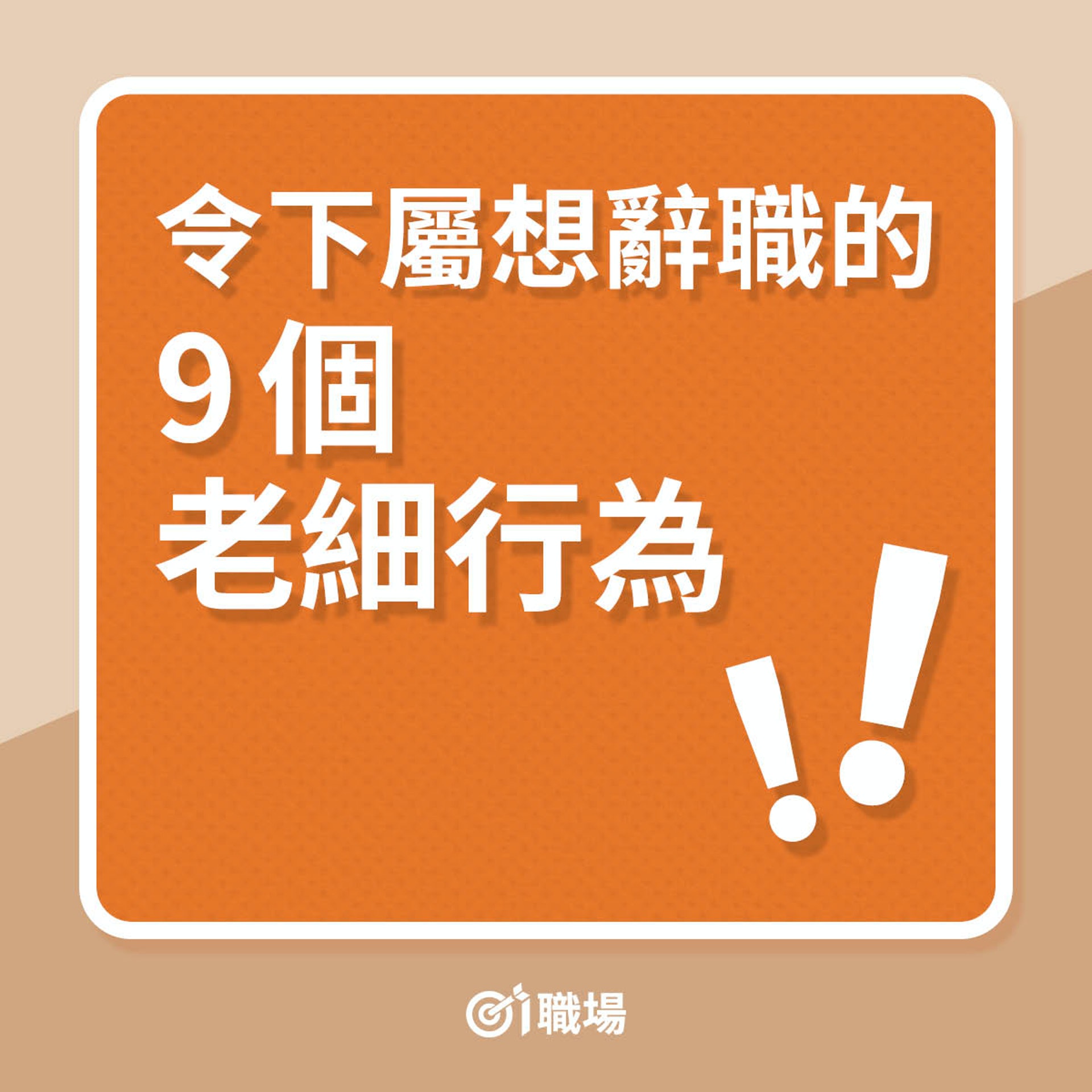 令下屬想辭職的9個老細行為(01製圖) 令下屬想辭職的9個老細行為(01製圖)
