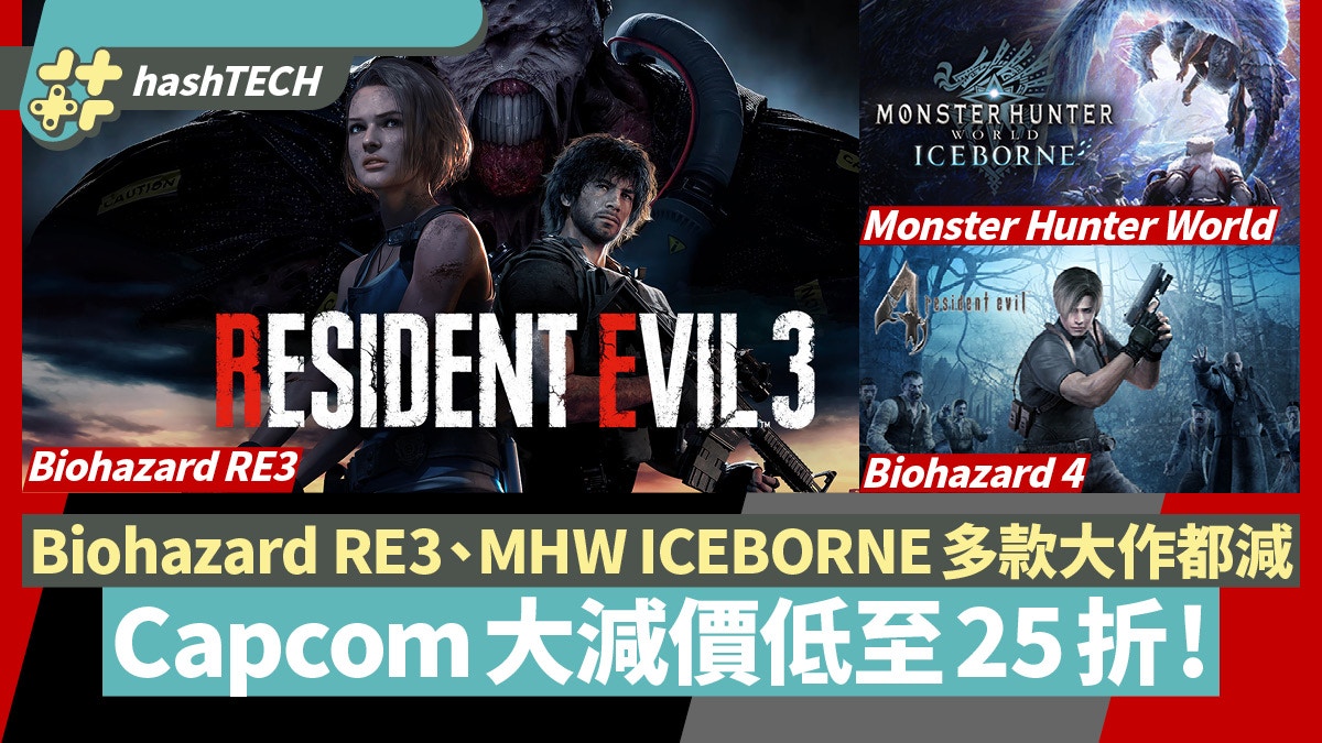 Capcom大減價低至25折 Biohazard Re3 Mhw Iceborne等都有折