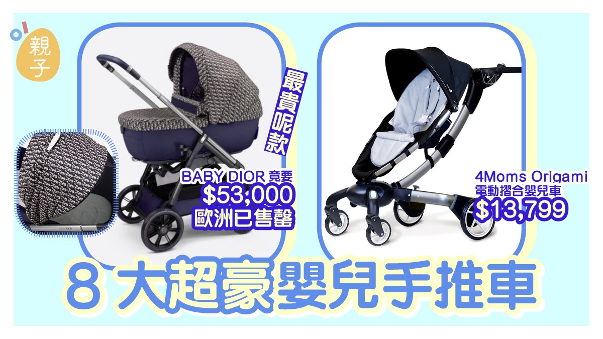 BABY DIOR首架嬰兒手推車索價5萬3 盤點8部最貴嬰兒手推車