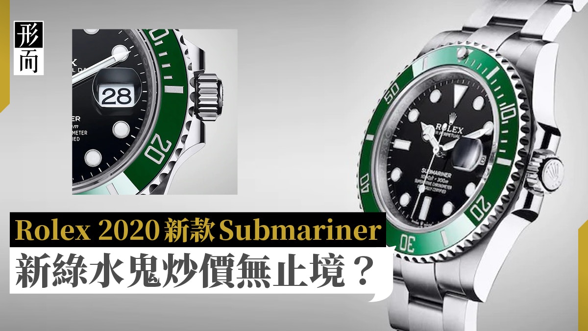 Rolex新錶2020 新綠水鬼炒價超過定價一倍半錶友指索價18 6萬