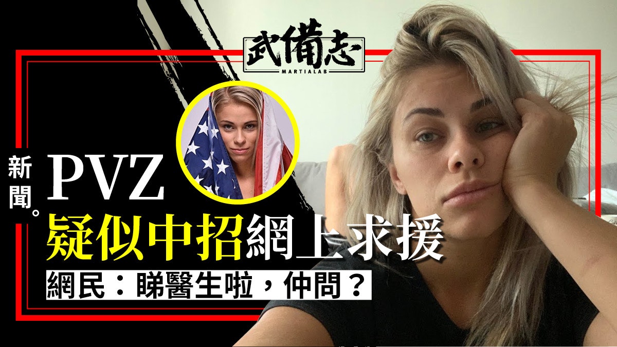 前UFC美女拳手疑被丈夫傳染新冠肺炎 網上問醫療意見遭群起嘲諷 前UFC美女拳手疑被丈夫傳染新冠肺炎 網上問醫療意見遭群起嘲諷