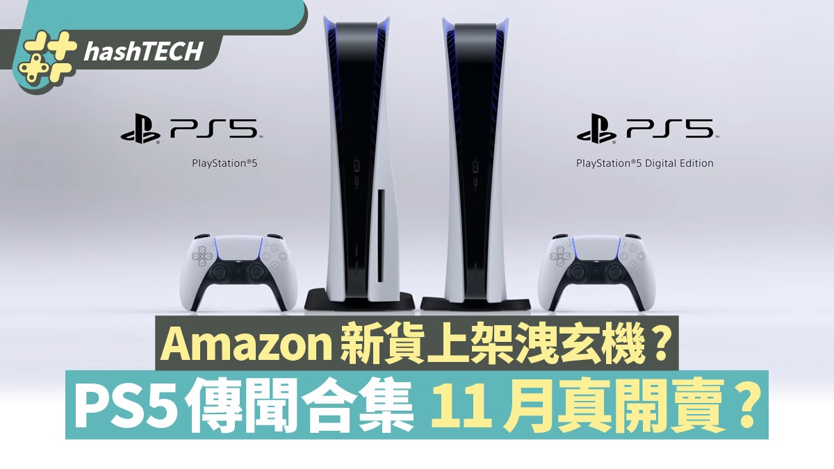 Ps5 11月正式發售 Amazon上架ps5周邊洩玄機ps5傳聞一文睇清