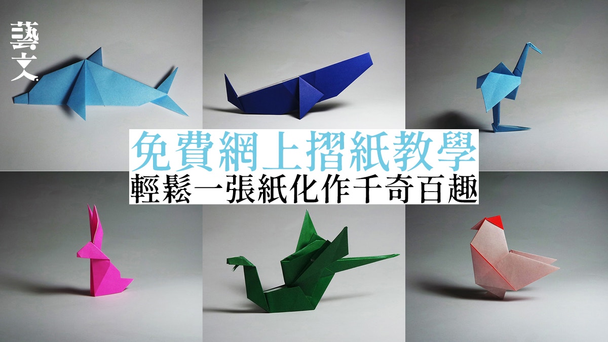 免費摺紙網頁 過100款得意動物摺紙無難度輕鬆享受紙的樂趣 香港01 藝文