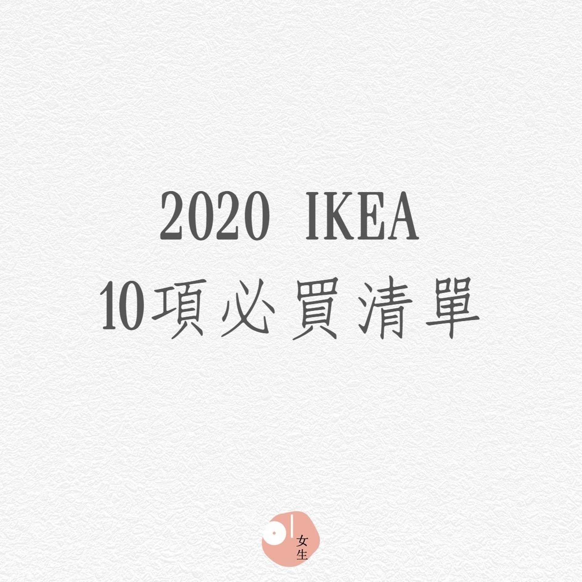2020年IKEA十大必買清單(01製圖) 2020年IKEA十大必買清單(01製圖)