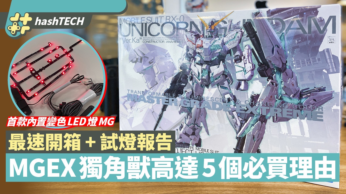 開箱 Mgex 獨角獸高達unicorn Gundam Ver Ka 5個必買理由