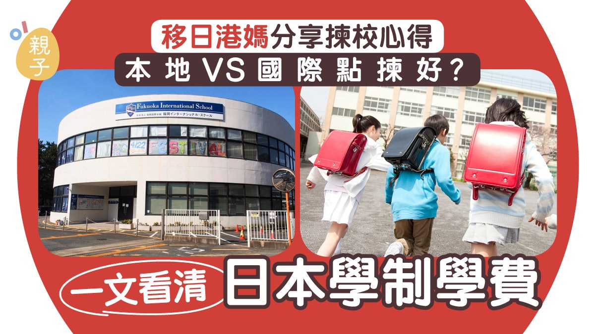 日本升學 本地及國際學校學費參考移日港媽分享揀校心得