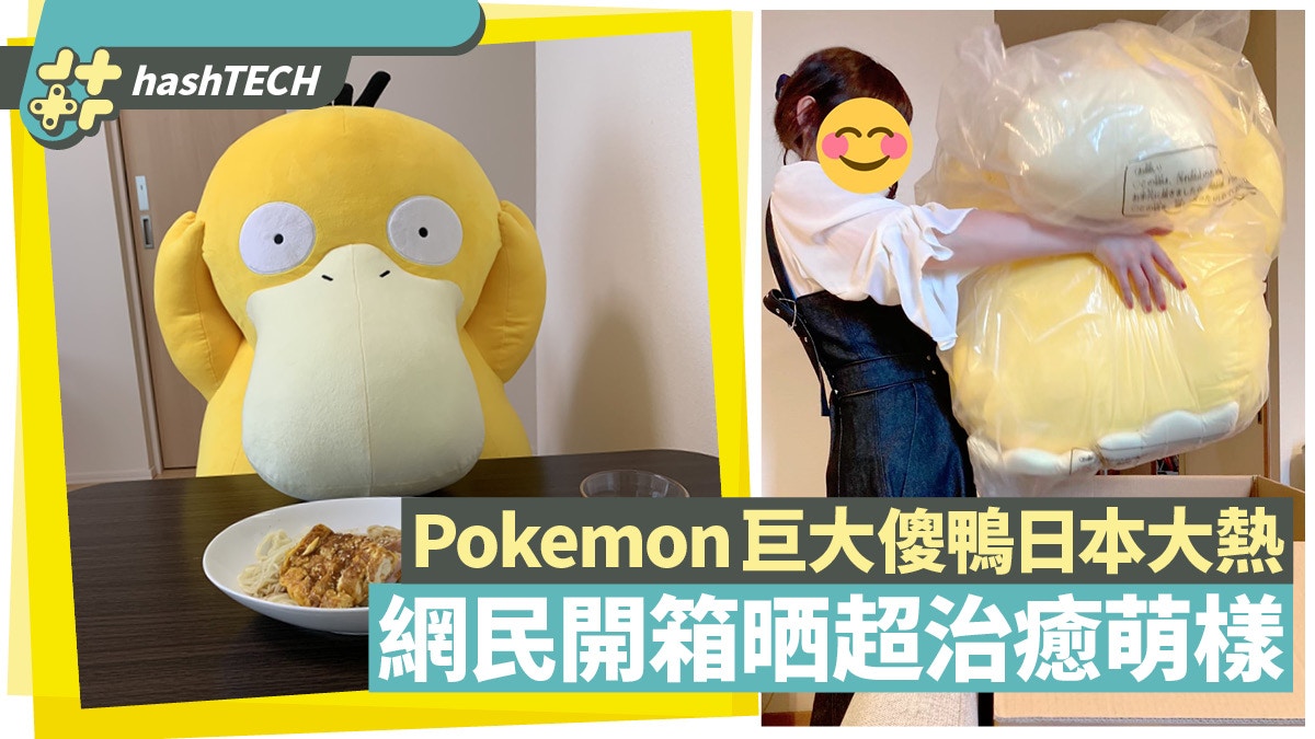 Pokemon 等身大傻鴨公仔日本掀巨型開箱潮超萌樣陪你食飯瞓覺 香港01 遊戲動漫