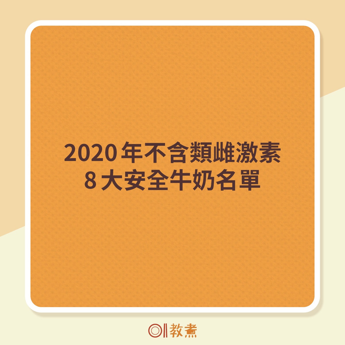 2020年不含類雌激素8大安全牛奶名單