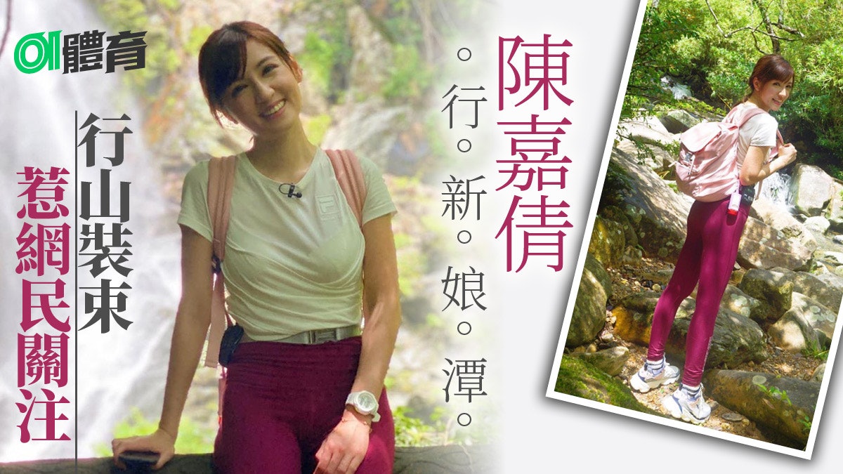 行山郊遊|陳嘉倩行新娘潭看瀑布 網民關注她上身衣著若隱若現 行山郊遊|陳嘉倩行新娘潭看瀑布 網民關注她上身衣著若隱若現